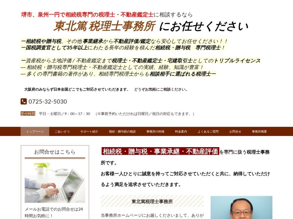 東北篤税理士事務所