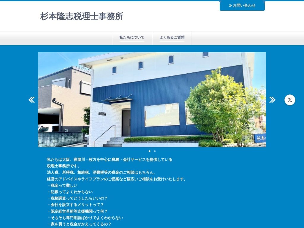 杉本隆志税理士事務所