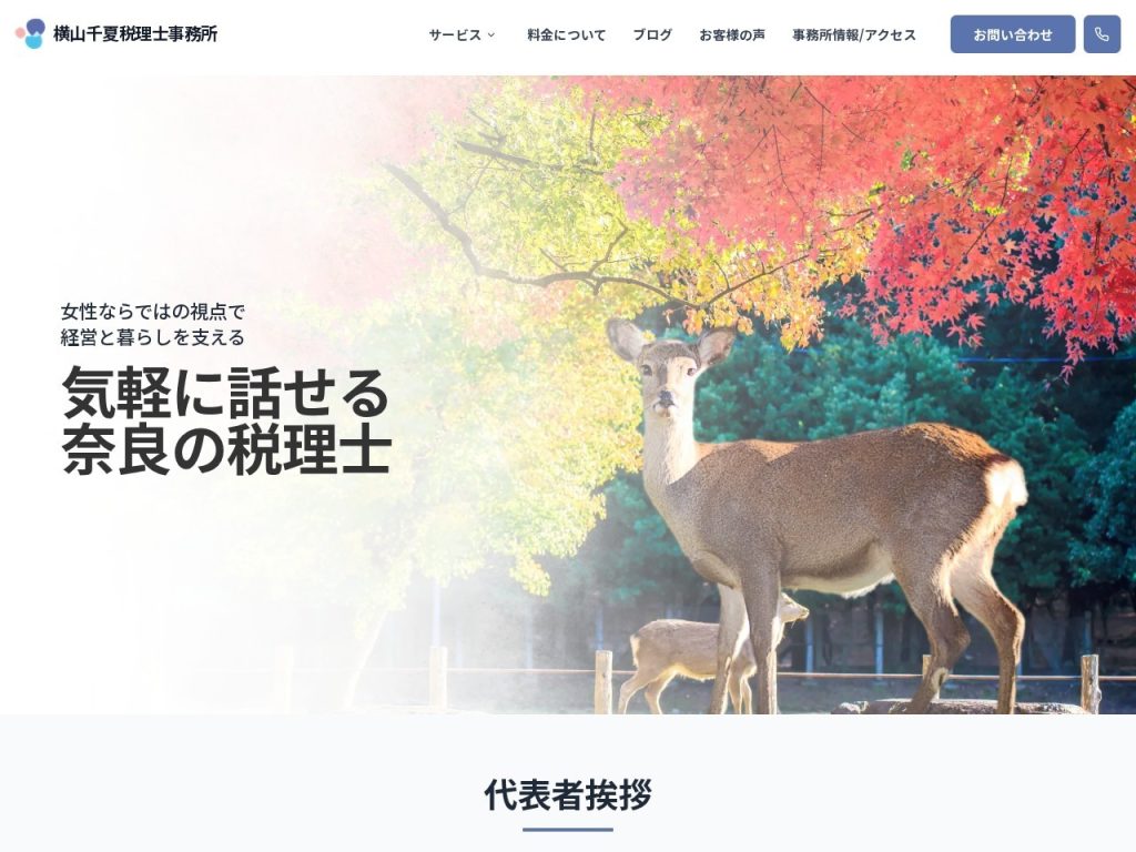 横山千夏税理士事務所