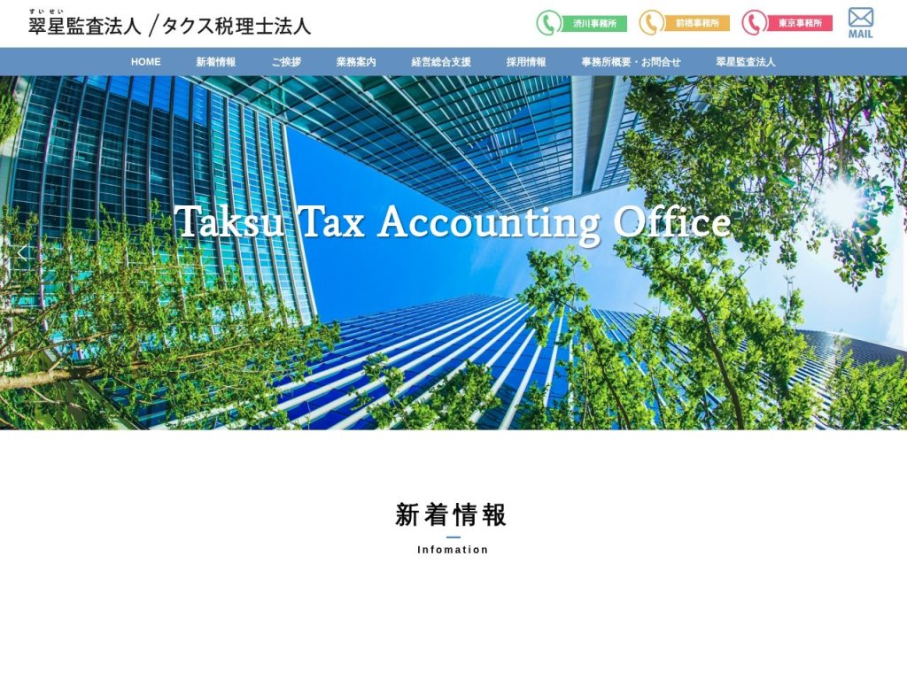 タクス税理士法人