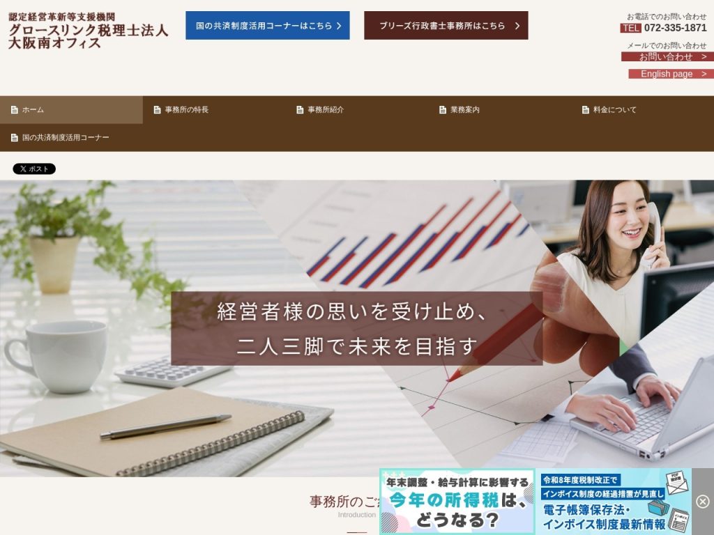 グロースリンク税理士法人 大阪南オフィス