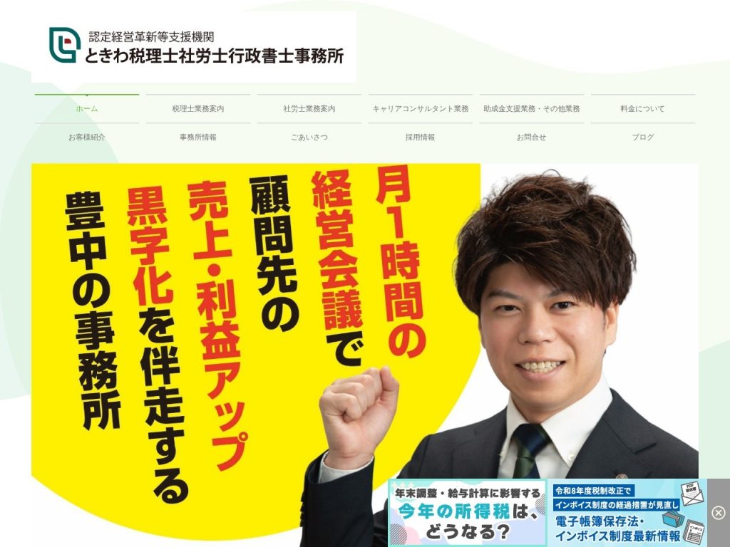 ときわ税理士社労士行政書士事務所