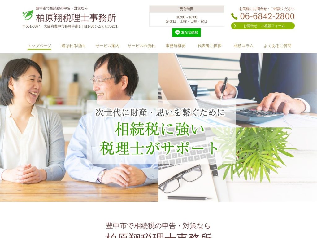 柏原翔税理士事務所
