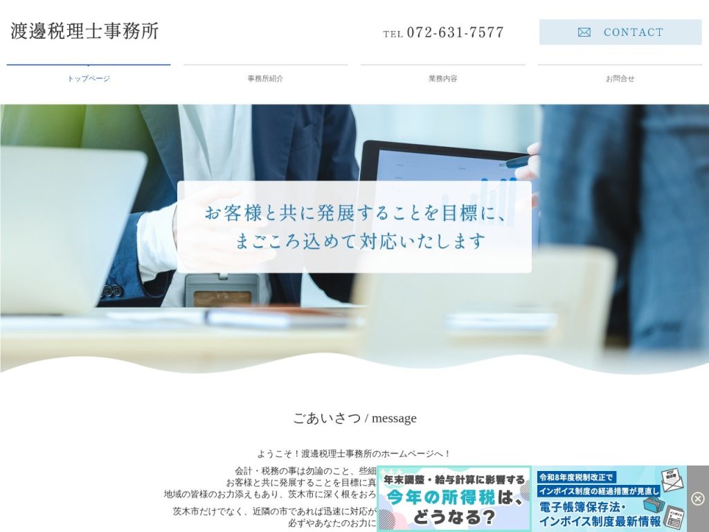 渡邊税理士事務所