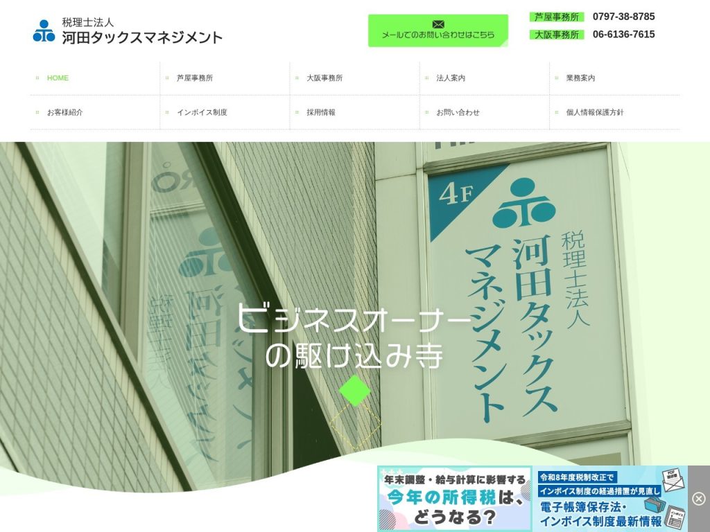 税理士法人 河田タックスマネジメント
