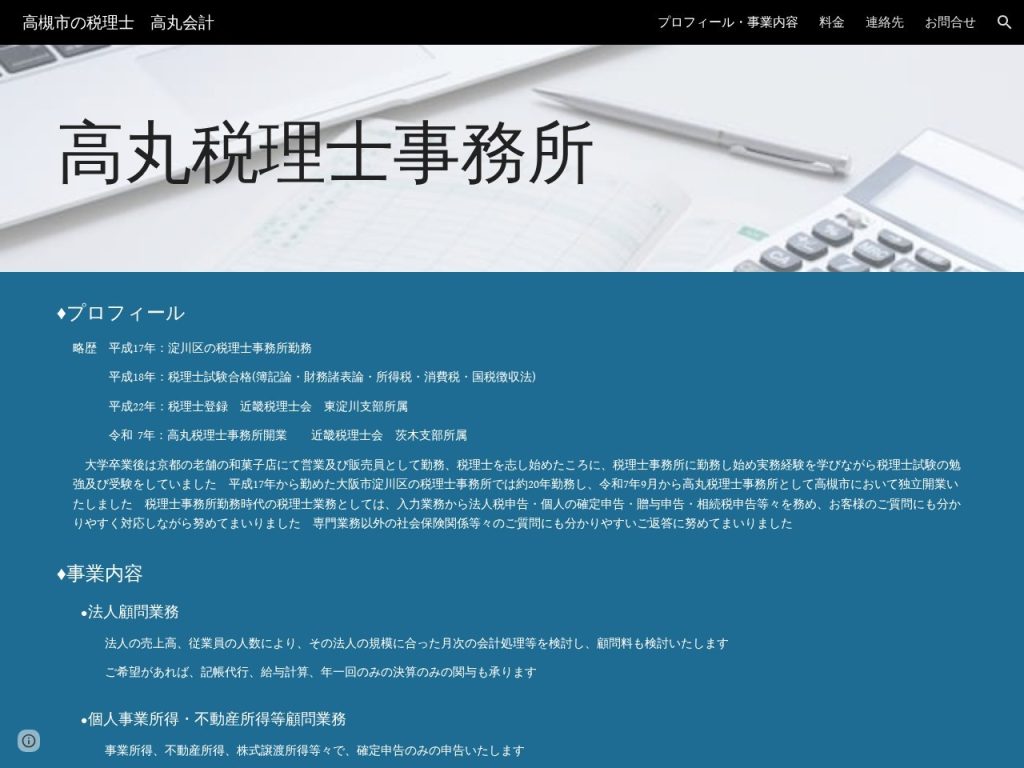 高丸税理士事務所