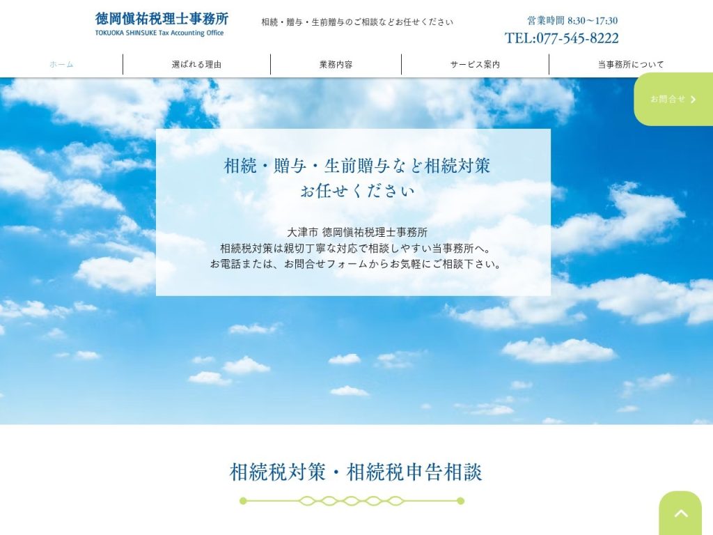 徳岡愼祐税理士事務所