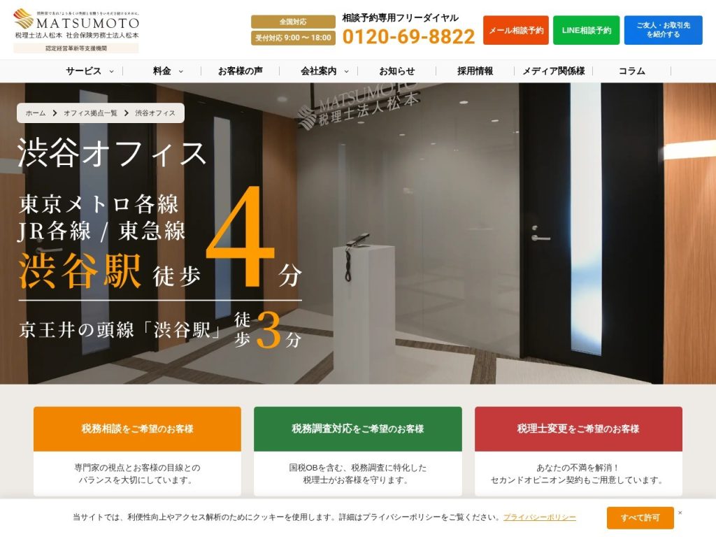 税理士法人松本 渋谷オフィス