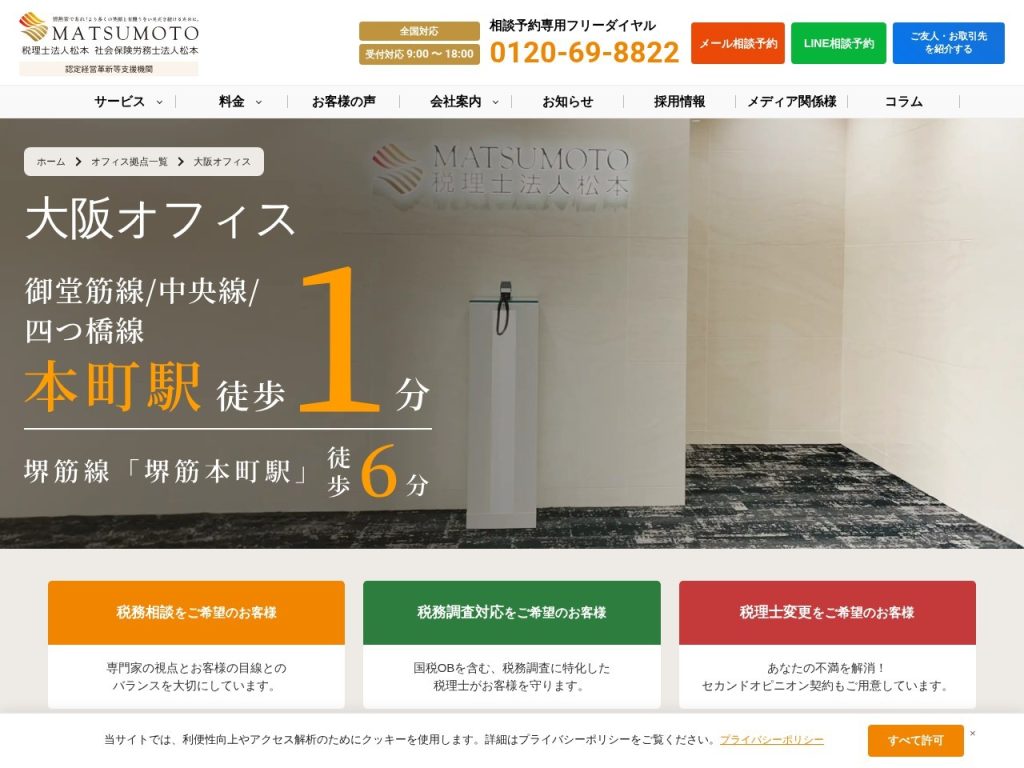 税理士法人松本 大阪オフィス