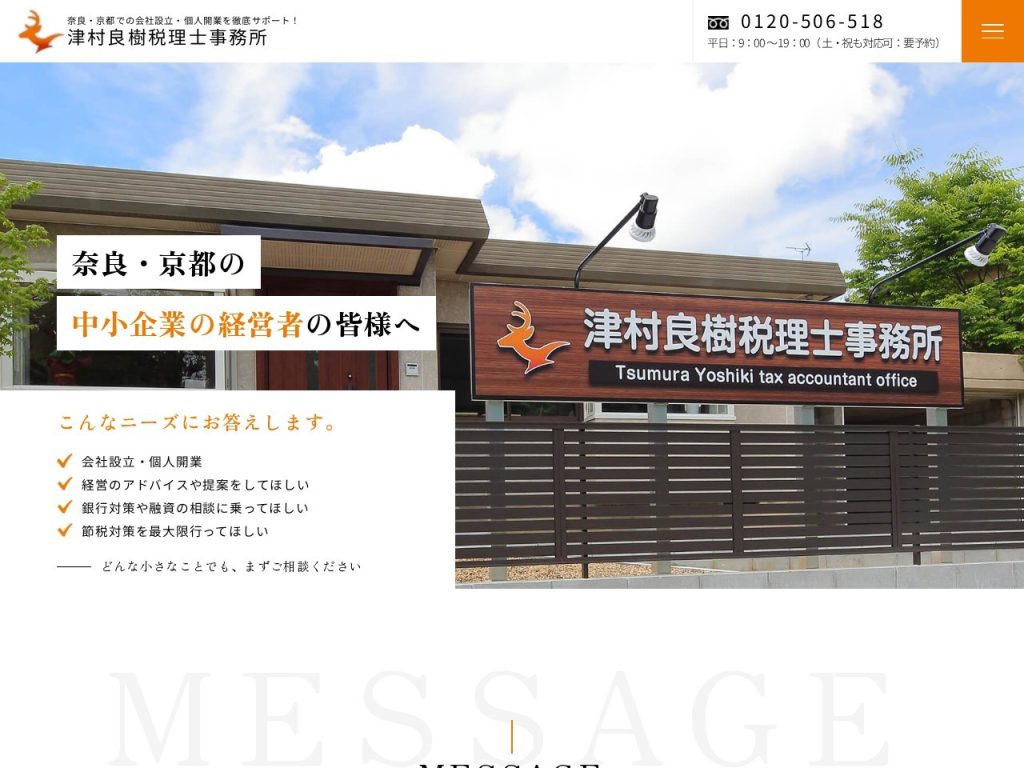 津村良樹税理士事務所