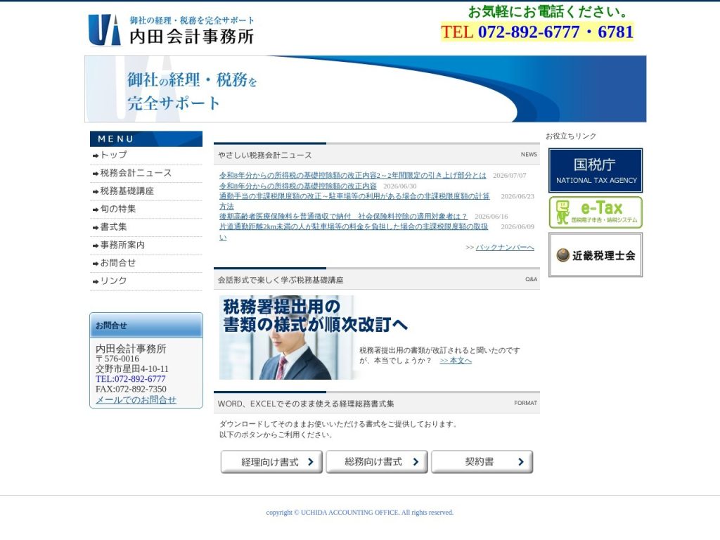 内田会計事務所