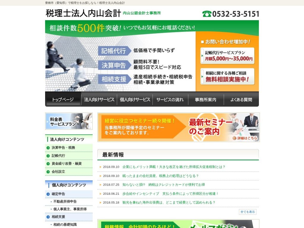 税理士法人内山会計