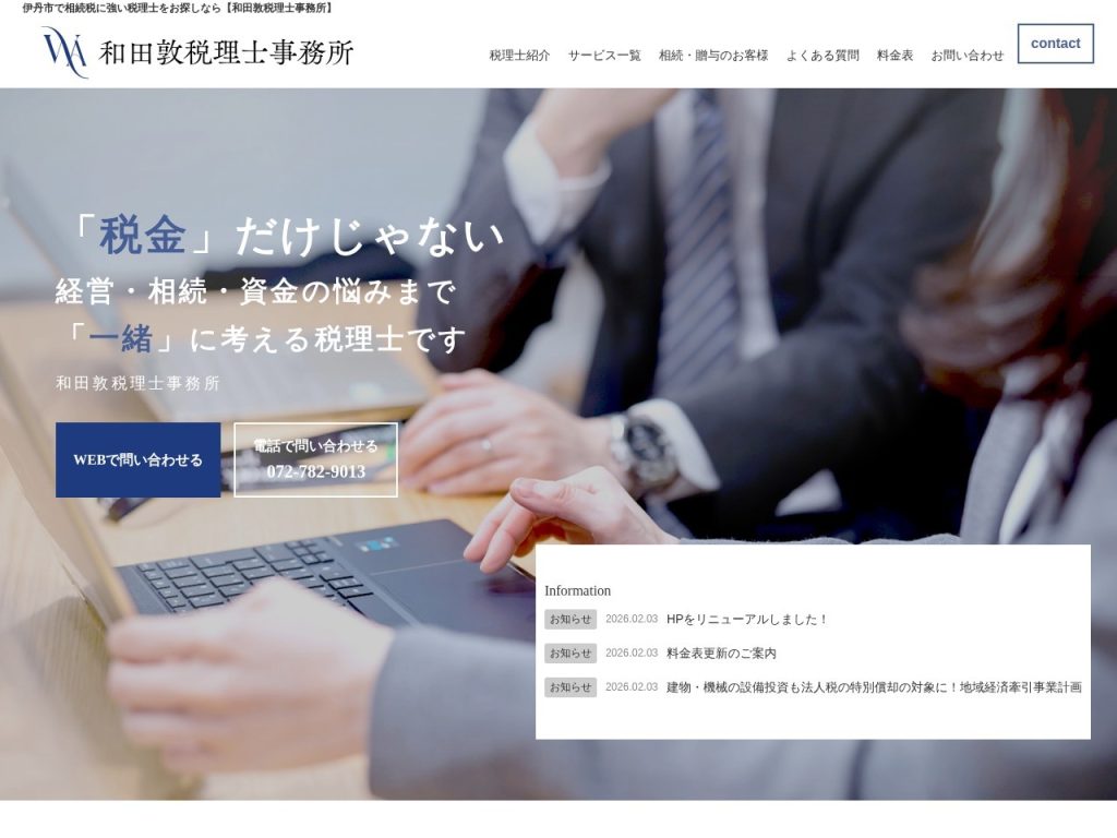 和田敦税理士事務所