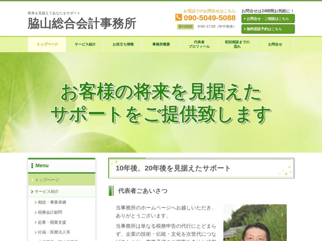 脇山総合会計事務所