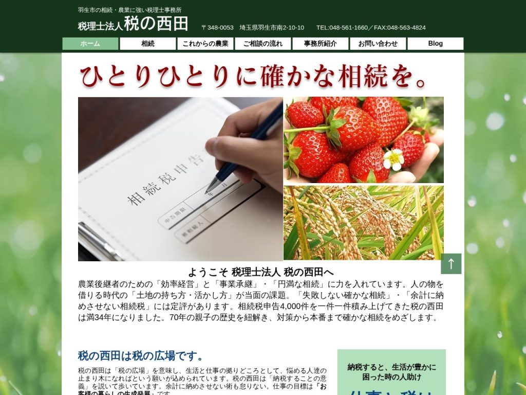 税理士法人税の西田