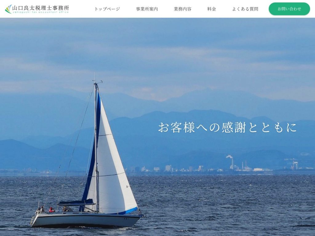 山口良太税理士事務所