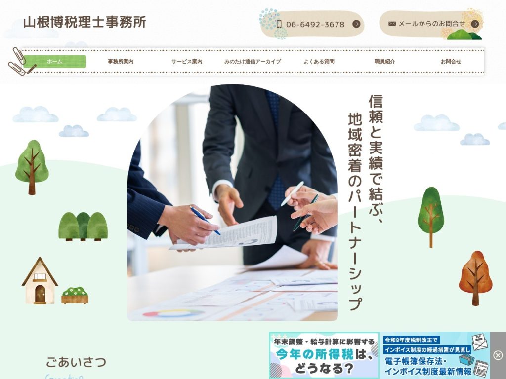 山根博税理士事務所