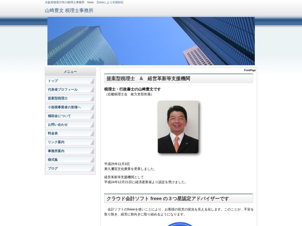 山﨑豊文 税理士事務所