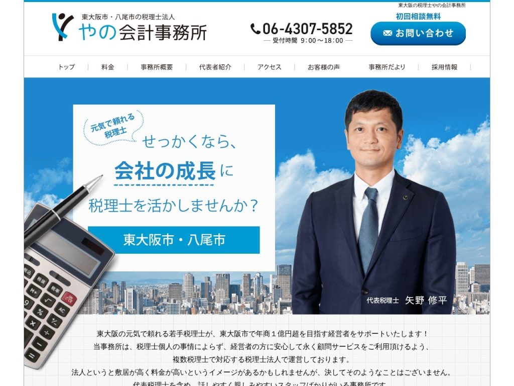 税理士法人やの会計事務所