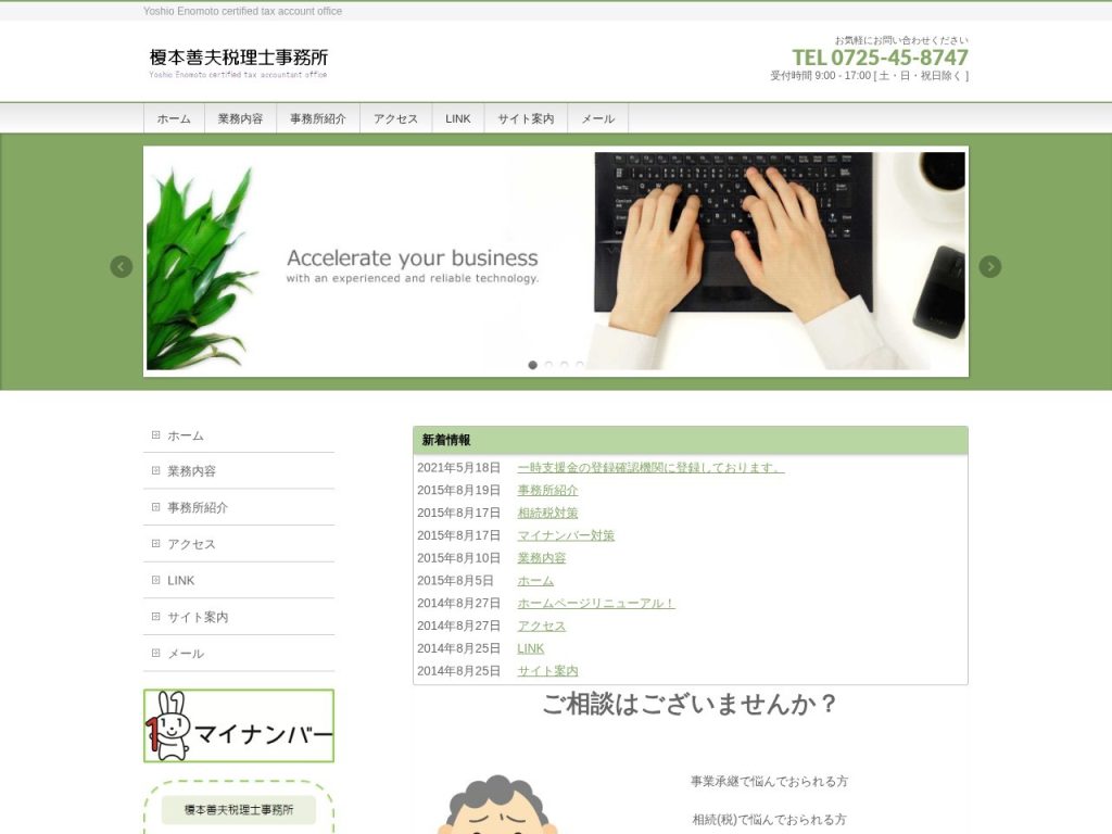 榎本善夫税理士事務所