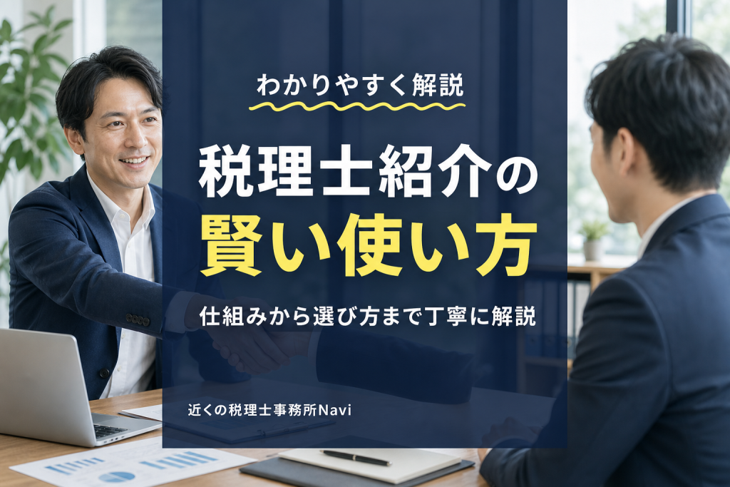 税理士紹介サービスの選び方と失敗しない活用術