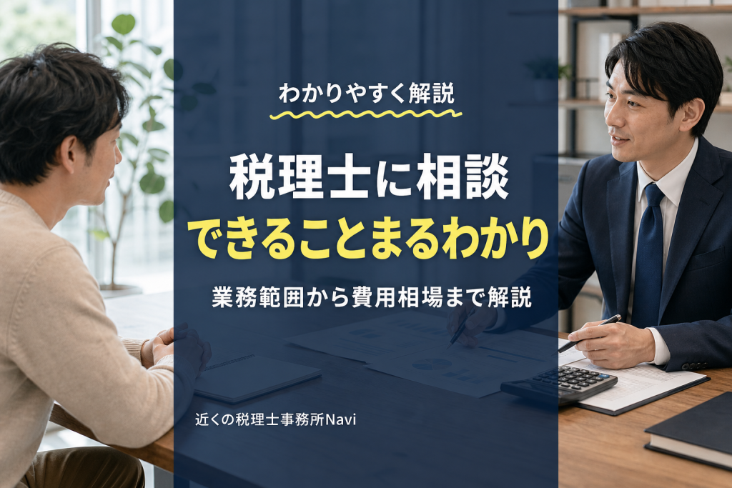 税理士に相談できることとは?業務範囲と費用を徹底解説