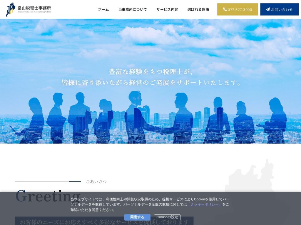 畠山税理士事務所