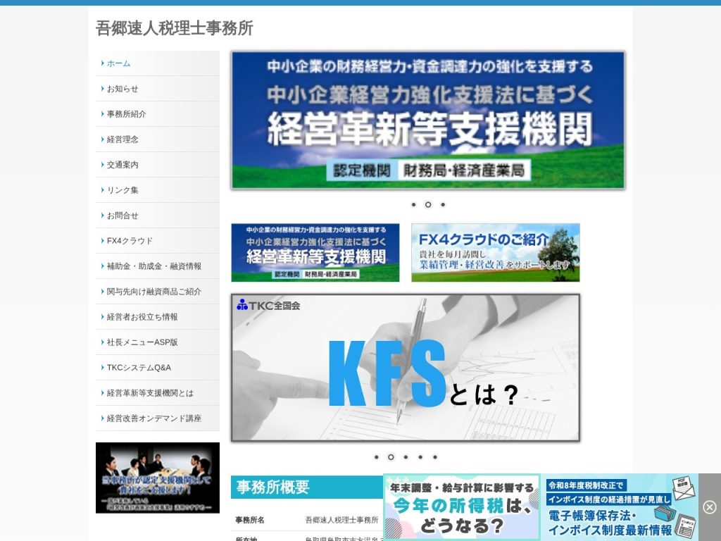 吾郷速人税理士事務所
