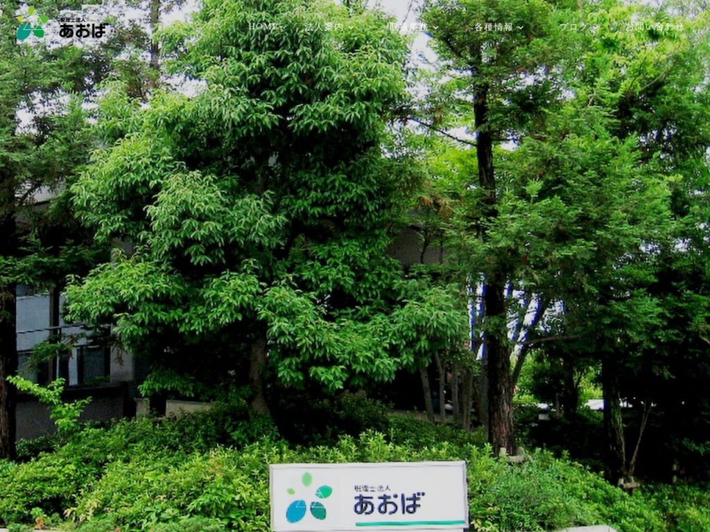 税理士法人あおば