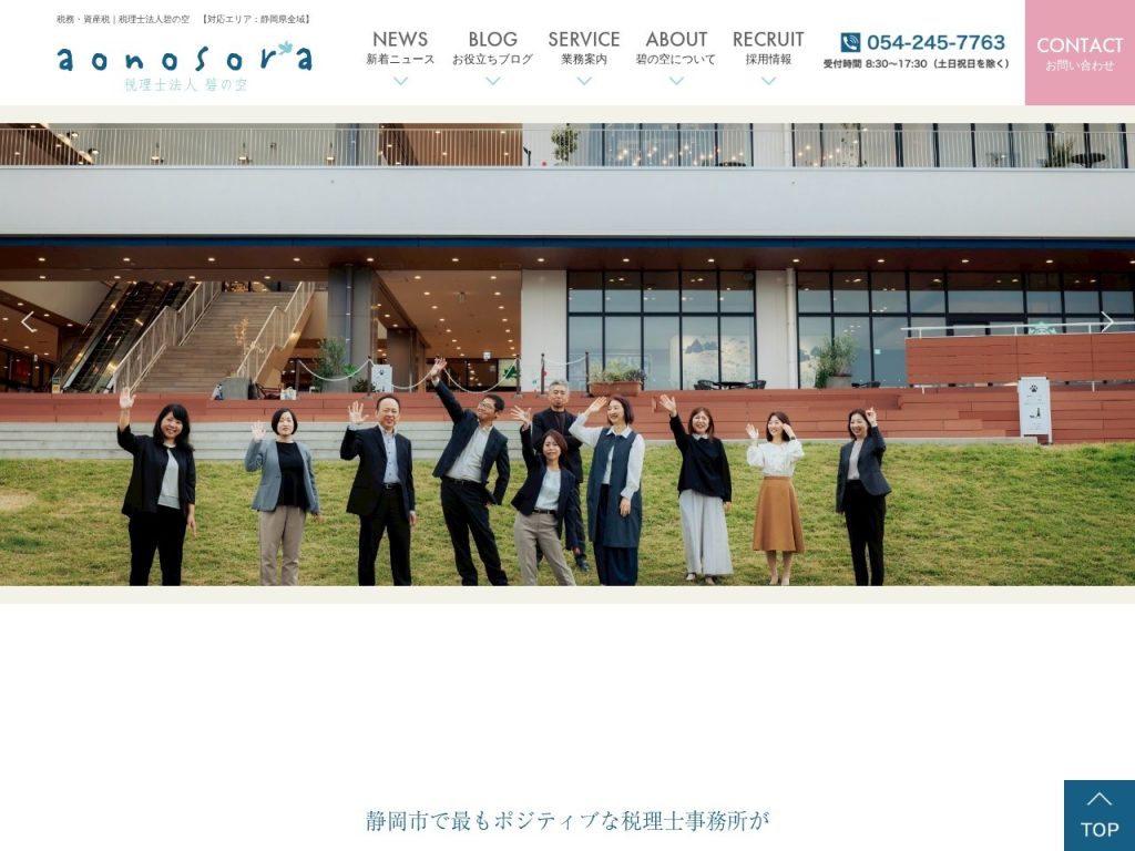 税理士法人碧の空
