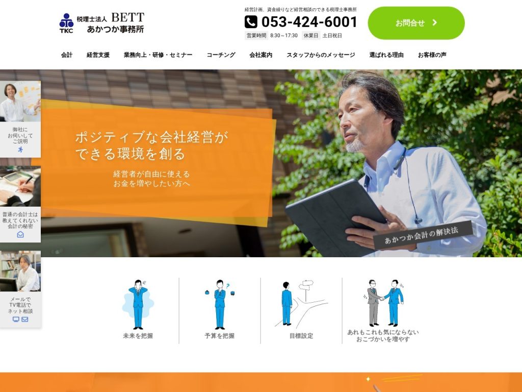 税理士法人BETTあかつか事務所