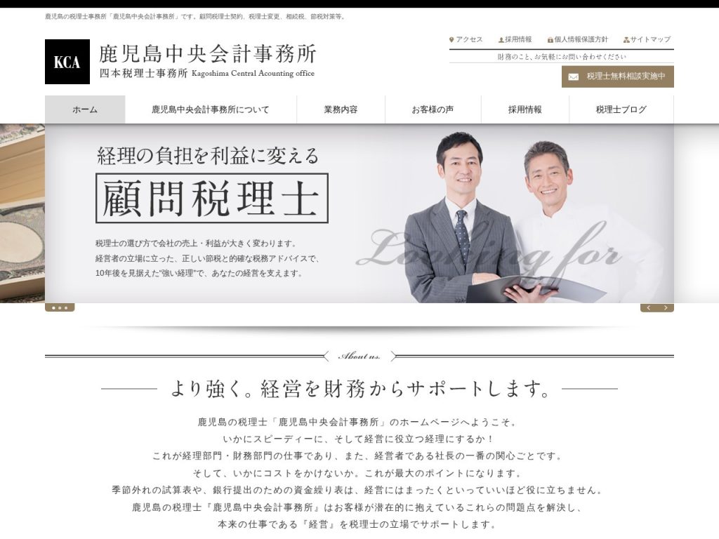 鹿児島中央会計事務所