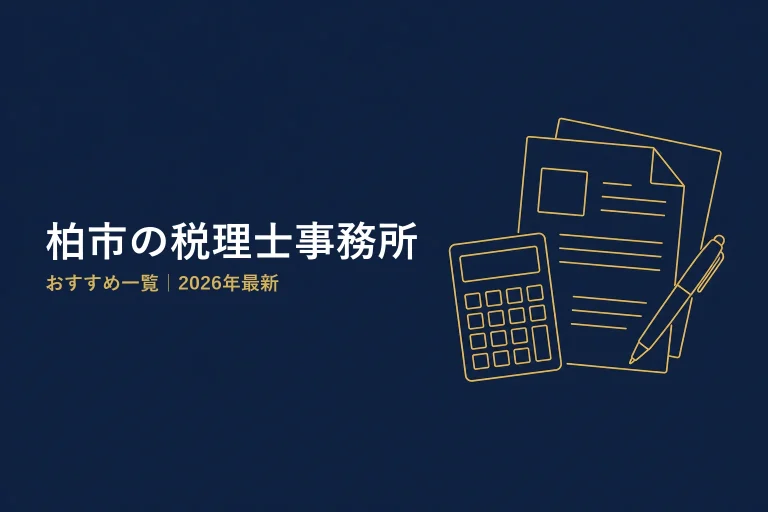柏市の税理士事務所