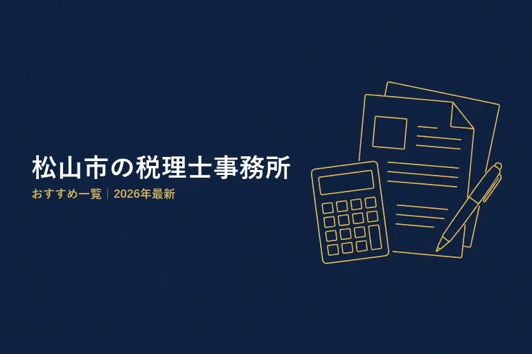 松山市の税理士事務所