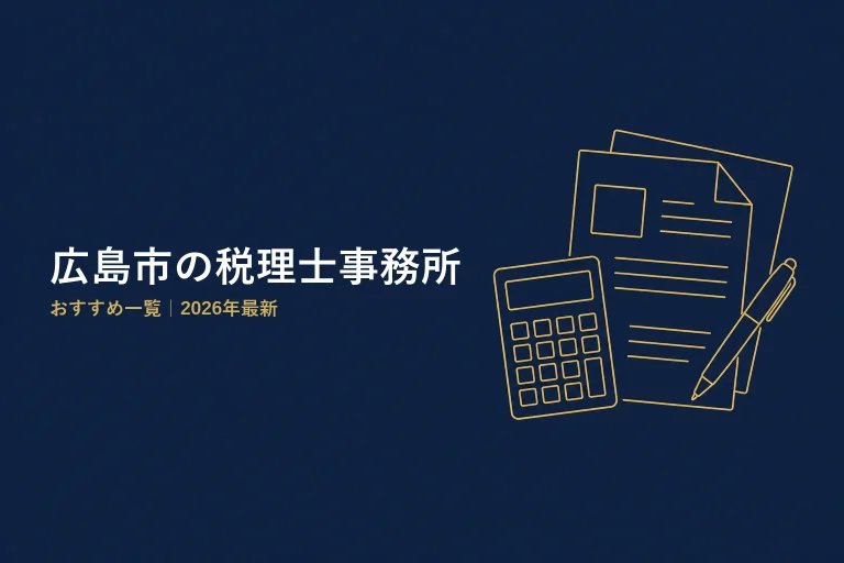 広島市の税理士事務所