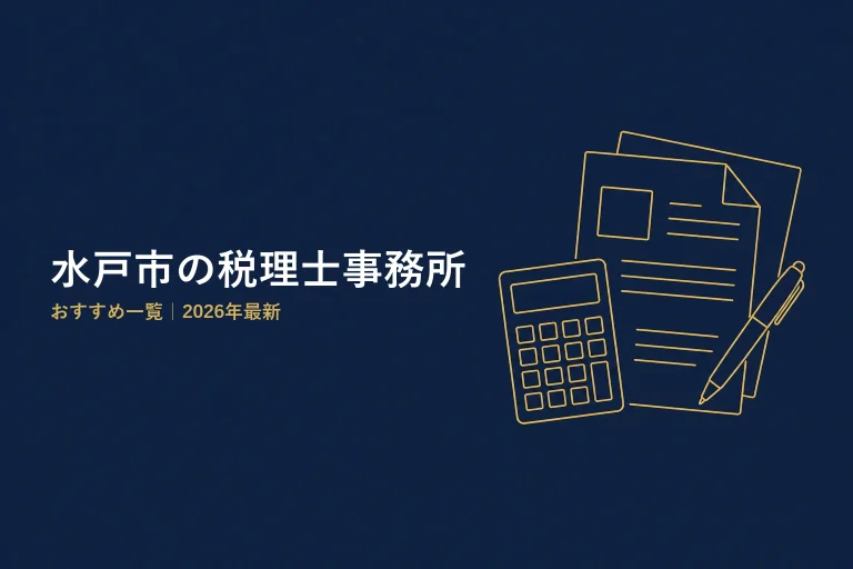 水戸市の税理士事務所