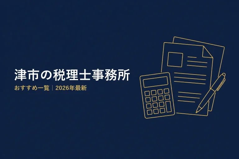 津市の税理士事務所