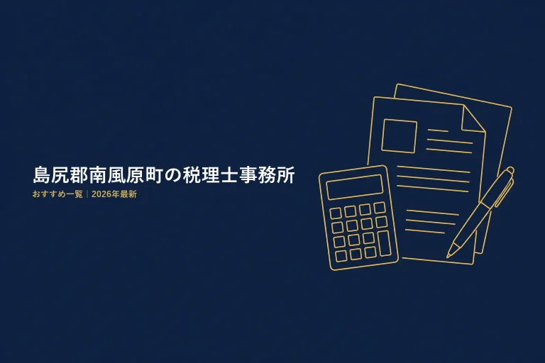 島尻郡南風原町の税理士事務所