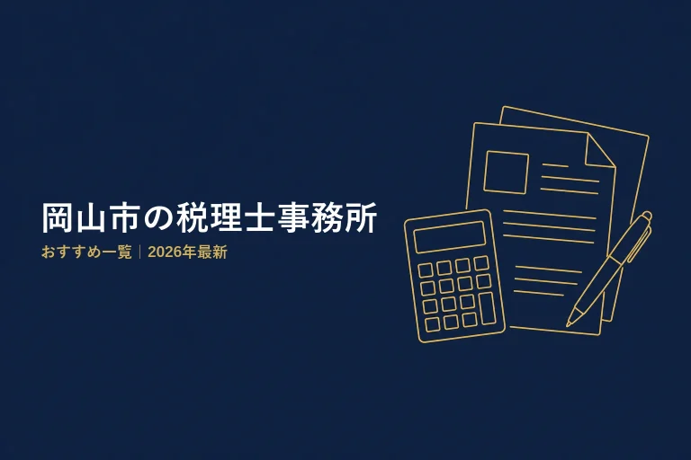 岡山市の税理士事務所