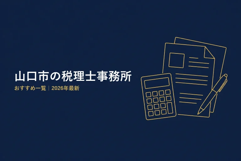 山口市の税理士事務所