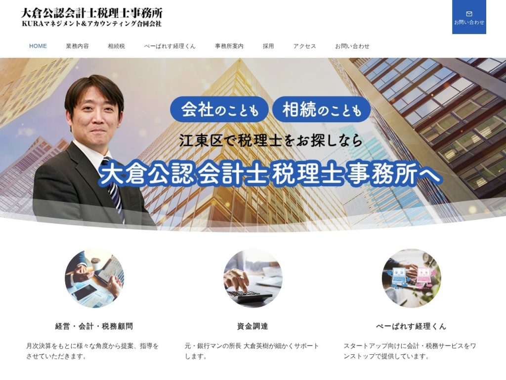 大倉公認会計士税理士事務所