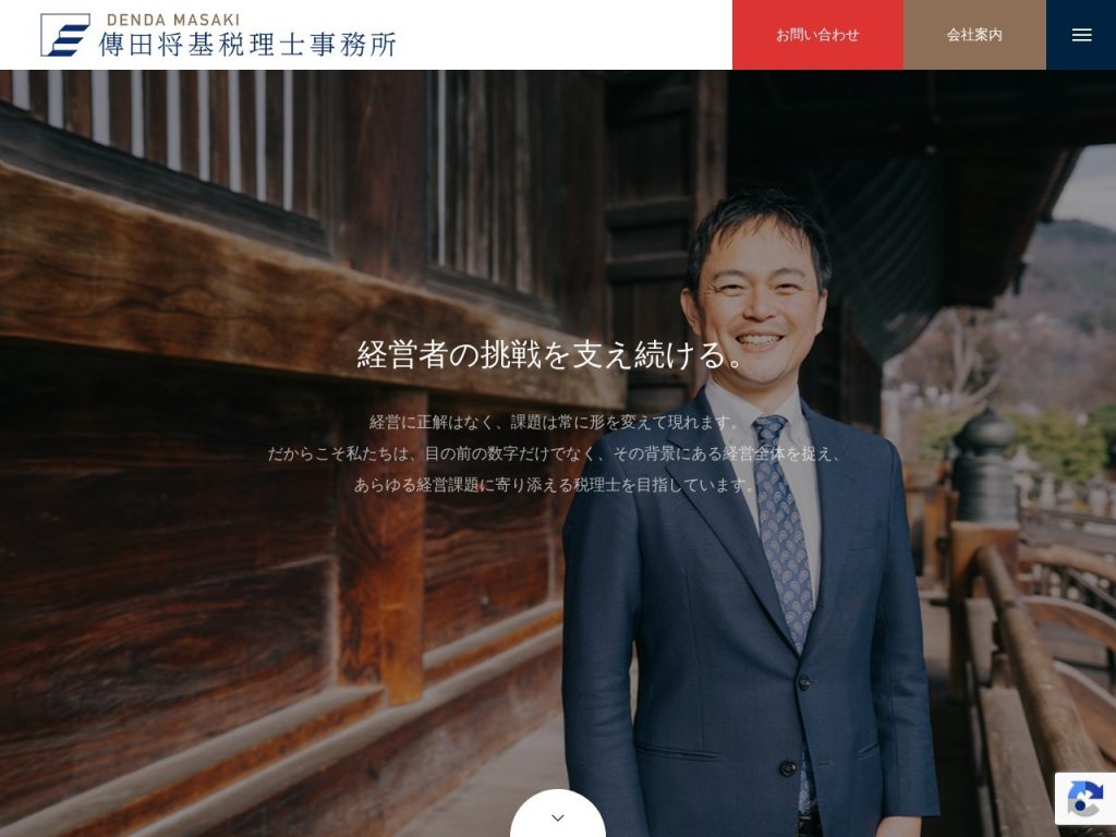 傳田将基税理士事務所
