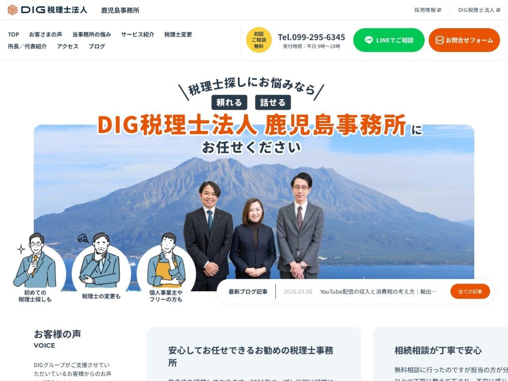 DIG税理士法人 鹿児島事務所