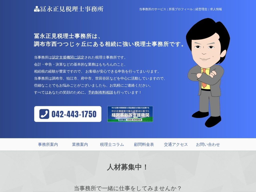 冨永正見税理士事務所