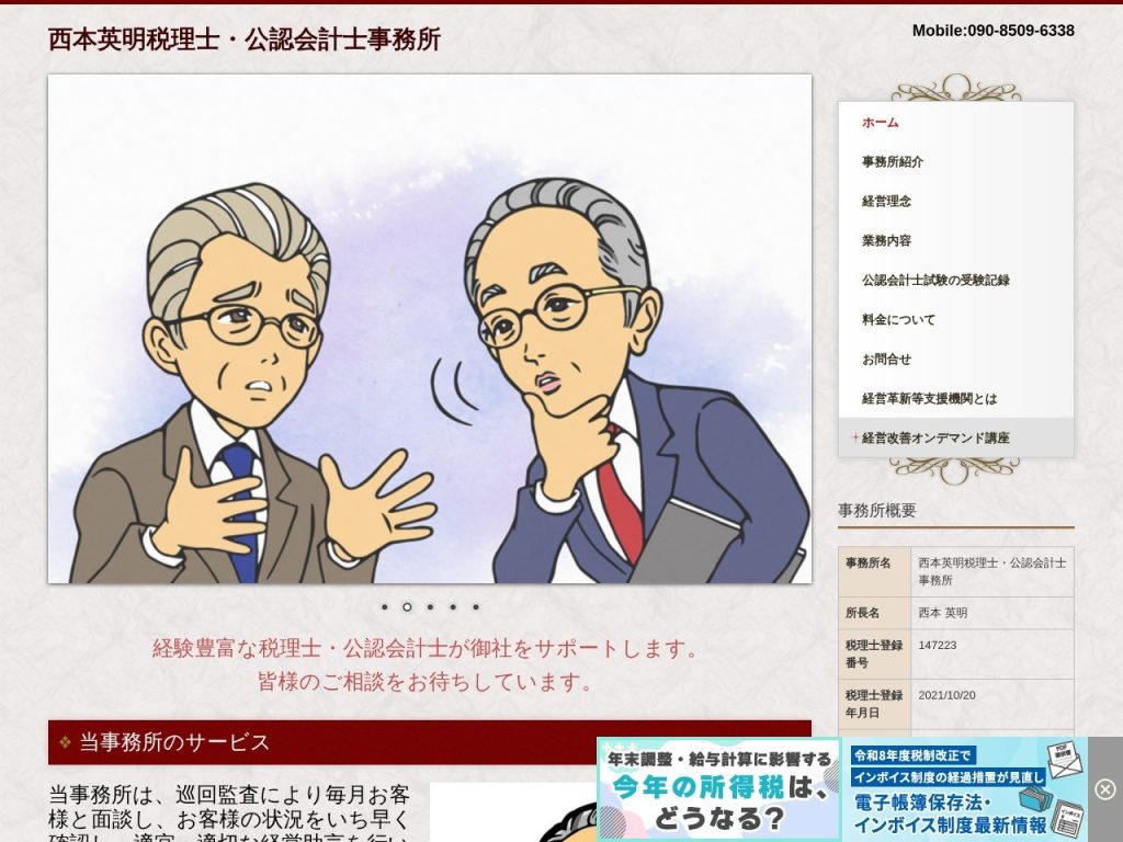西本英明税理士・公認会計士事務所