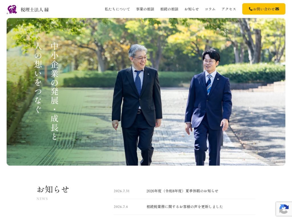 税理士法人縁（えにし）