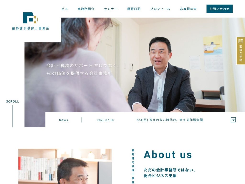 藤野健司税理士事務所