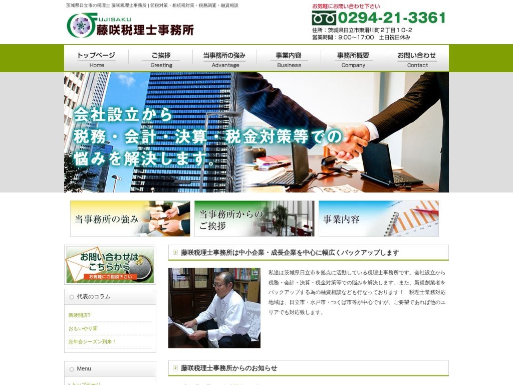 藤咲税理士事務所