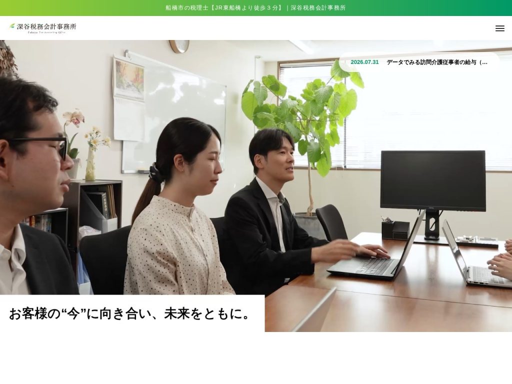 深谷税務会計事務所