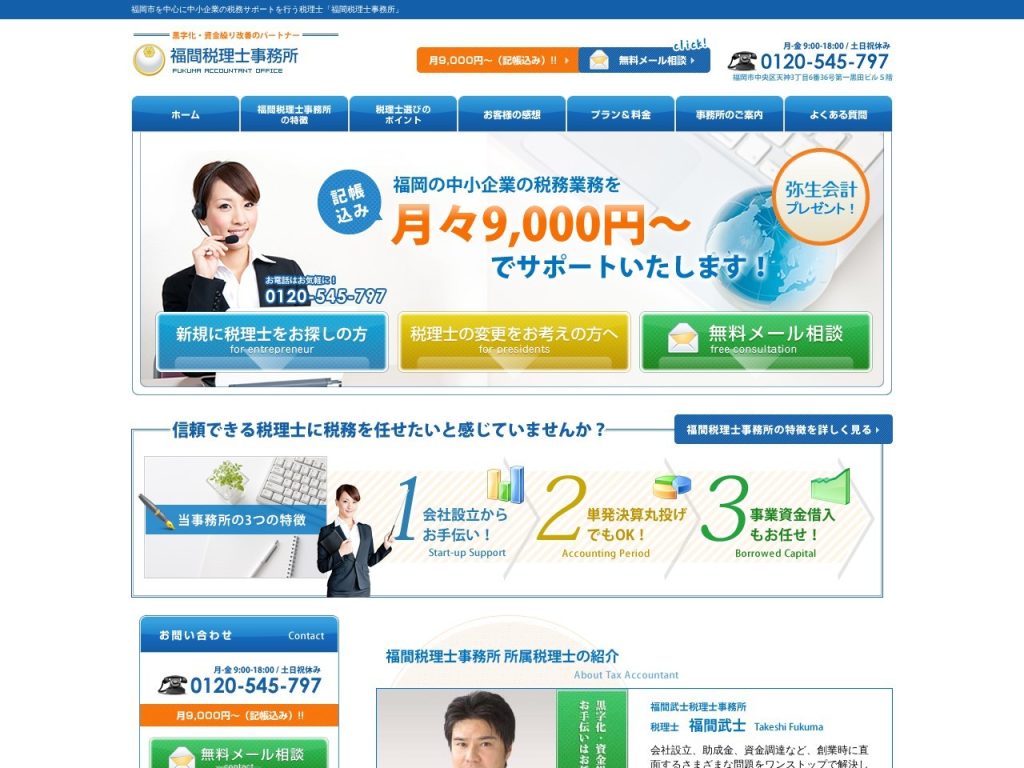 福間税理士事務所